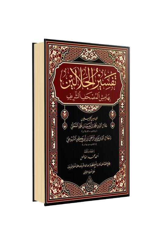 Celaleyn Tefsiri Arapça - Siraç Yayınevi