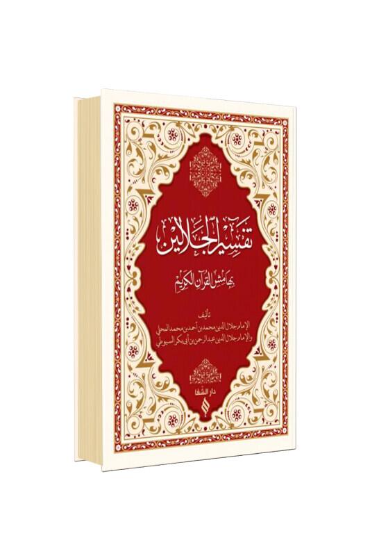 Celaleyn Tefsiri Arapça Genişletilmiş Baskı - Şifa Yayınevi