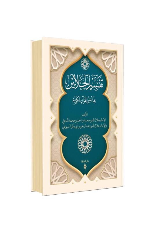 Celaleyn Tefsiri Arapça Pratik Baskı - Şifa Yayınevi