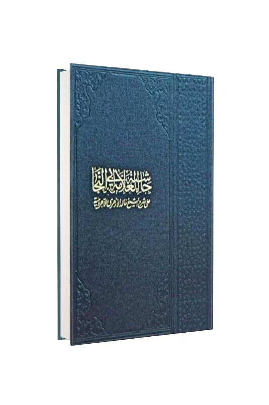 Ebunneca Alel Ezheri Alel Ecrumiyye - Mektebetül Mahmudiyye