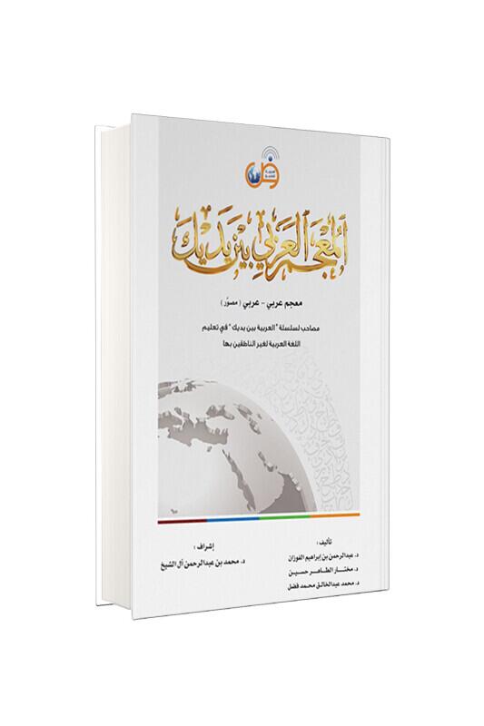 El Arabiyyetü Beyne Yedeyk Sözlük - Tekin Kitabevi