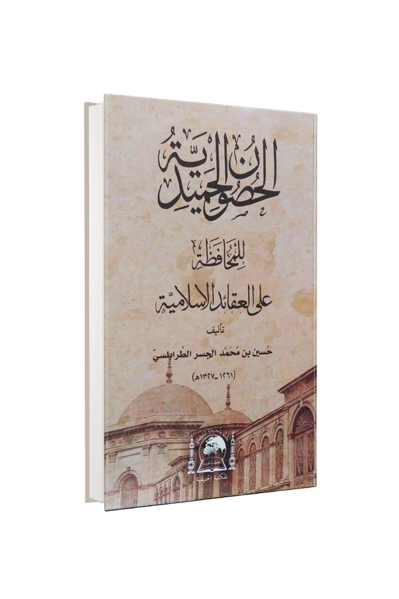 El Husunul Hamidiyye Arapça - 1