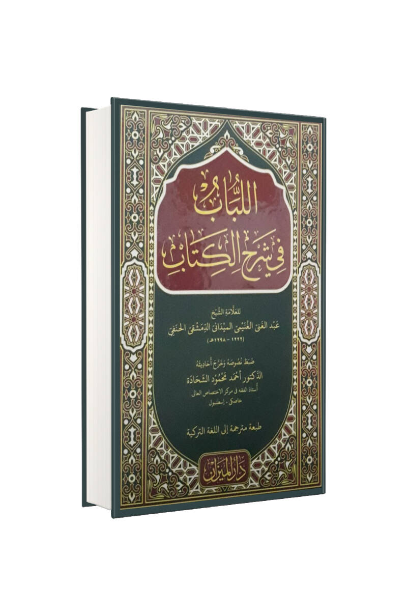 El Lübab Fi Şerhil Kitap Arapça - 1