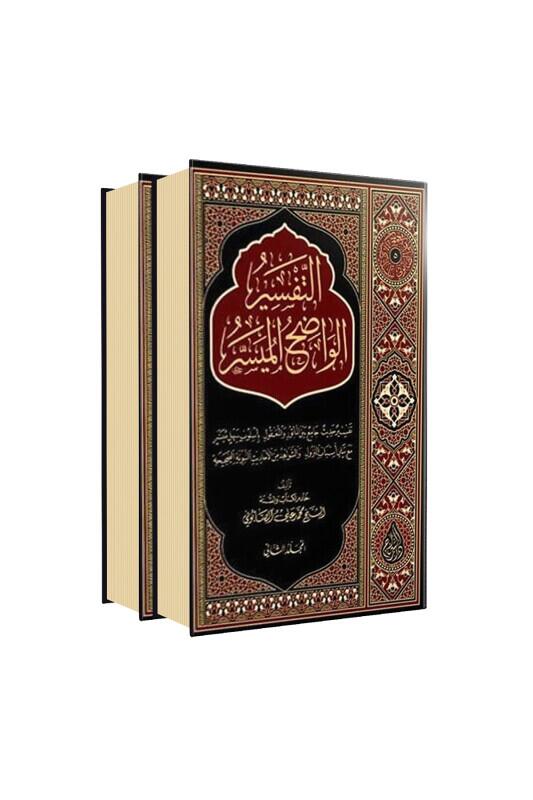 Et Tefsirul Vadıhul Müyesser - Siraç Yayınevi