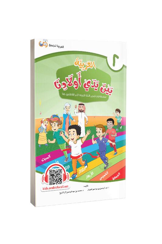 Evladina El Arabiyyetü Beyne Yedeyk 2. Cilt - Tekin Kitabevi