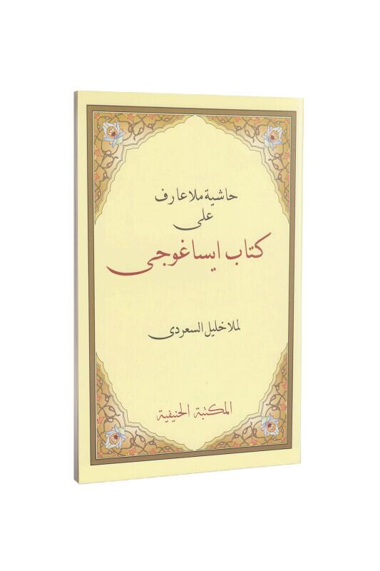 Haşiyetü İsa Goci Molla Halil Arapça - Hanifiyye Kitabevi