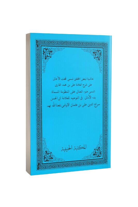 Haşiyetü Şerhil Emali Arapça - Hanifiyye Kitabevi