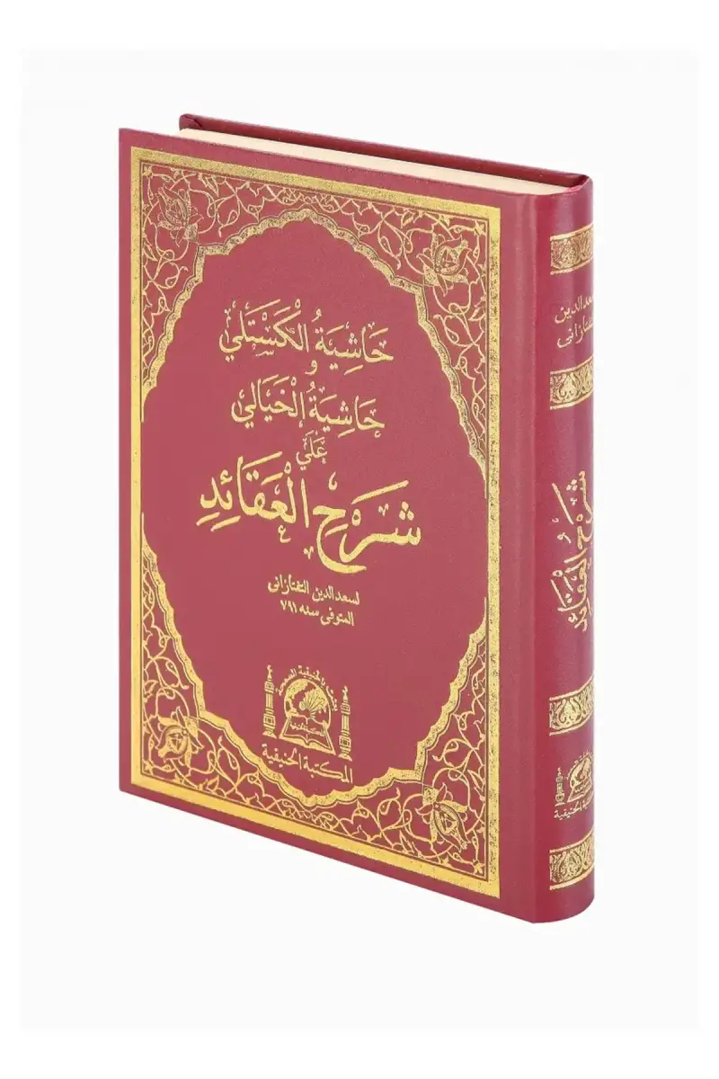 Haşiyetül Kesteli ve Hayali Ala Şerhil Akaid - 1