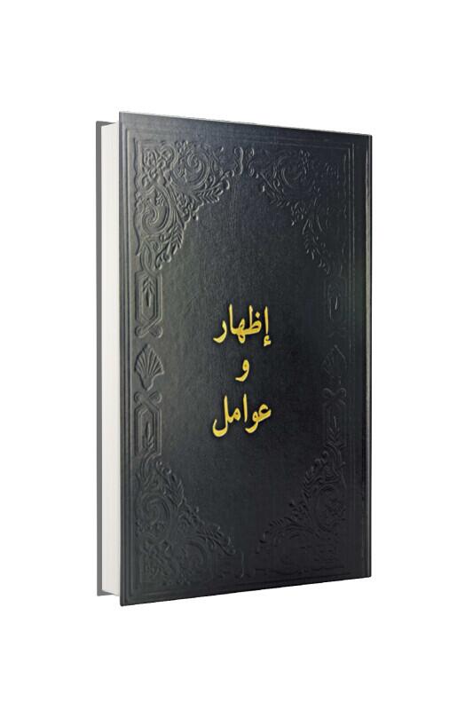 İzhar Ve Avamil Arapça - Fazilet Neşriyat