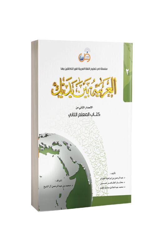 Kitabul Muallim El Arabiyyetü Beyne Yedeyk 2. Cilt - Tekin Kitabevi