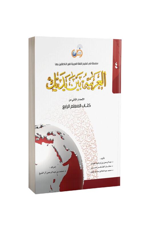 Kitabul Muallim El Arabiyyetü Beyne Yedeyk 4. Cilt - Tekin Kitabevi