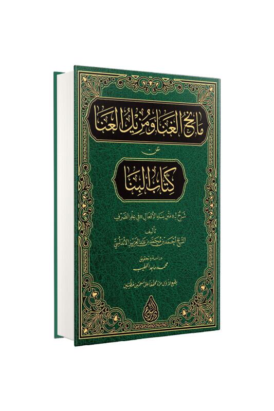 Manihul Ğana Şerhul Bina Arapça Yeni Dizgi - Siraç Yayınevi