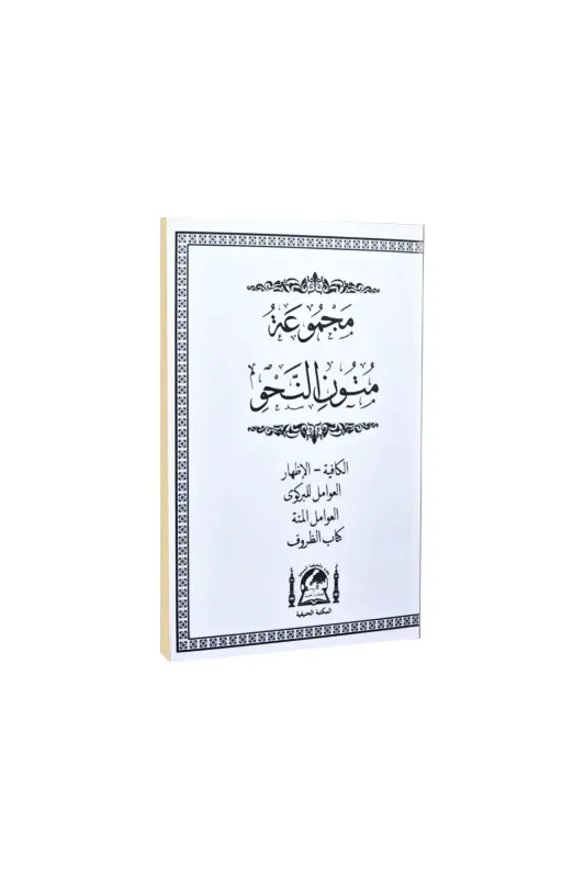 Mecmuatü Mütünün Nahv Cep Boy - Hanifiyye Kitabevi