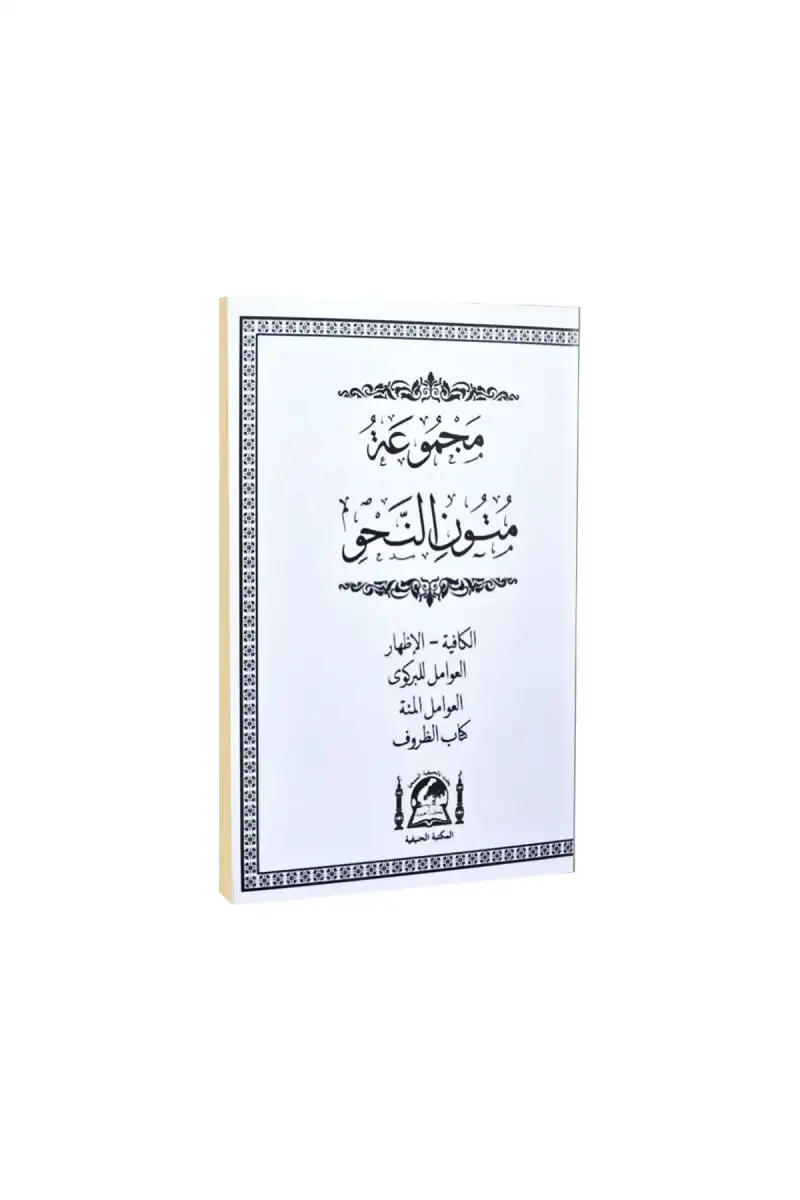 Mecmuatü Mütünün Nahv Cep Boy - 1