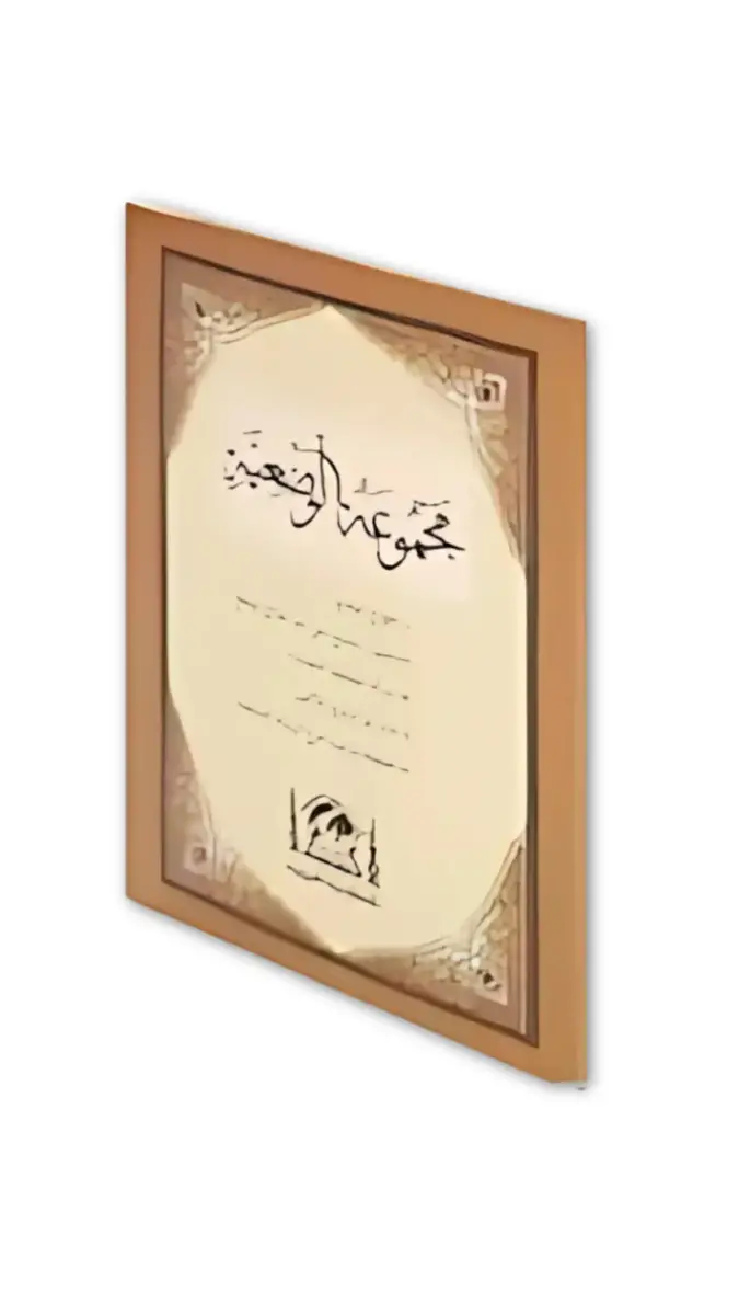 Mecmuatul Vadiyye - 1