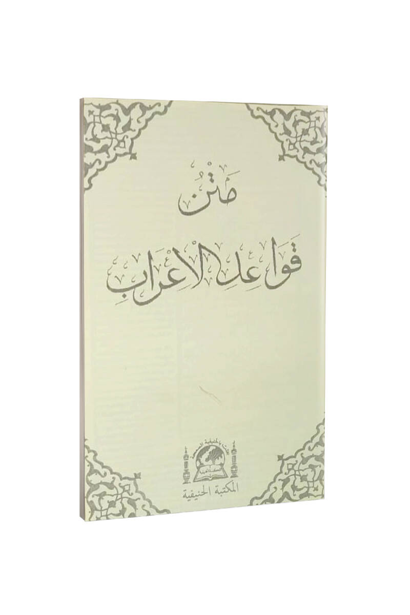 Metni Kavaidi İrab Arapça - 1