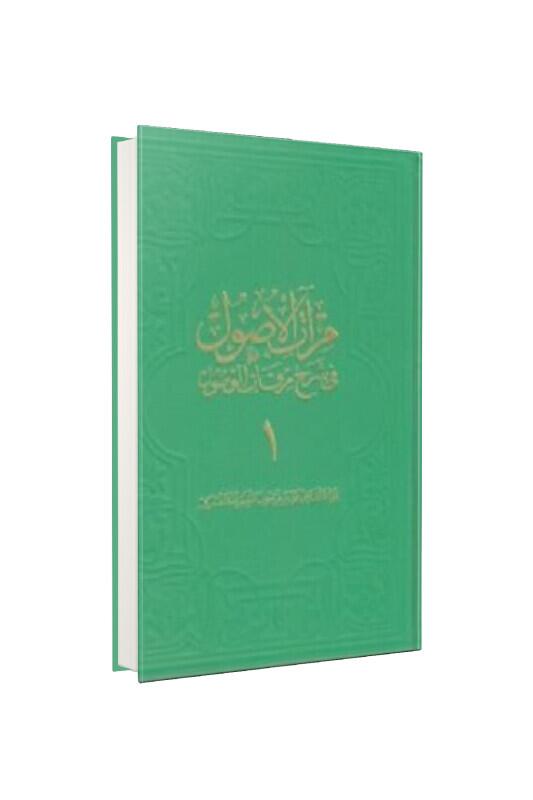 Miratül Üsul Fi Şerhi Mirkatil Vüsul 1. Cilt - Fazilet Neşriyat