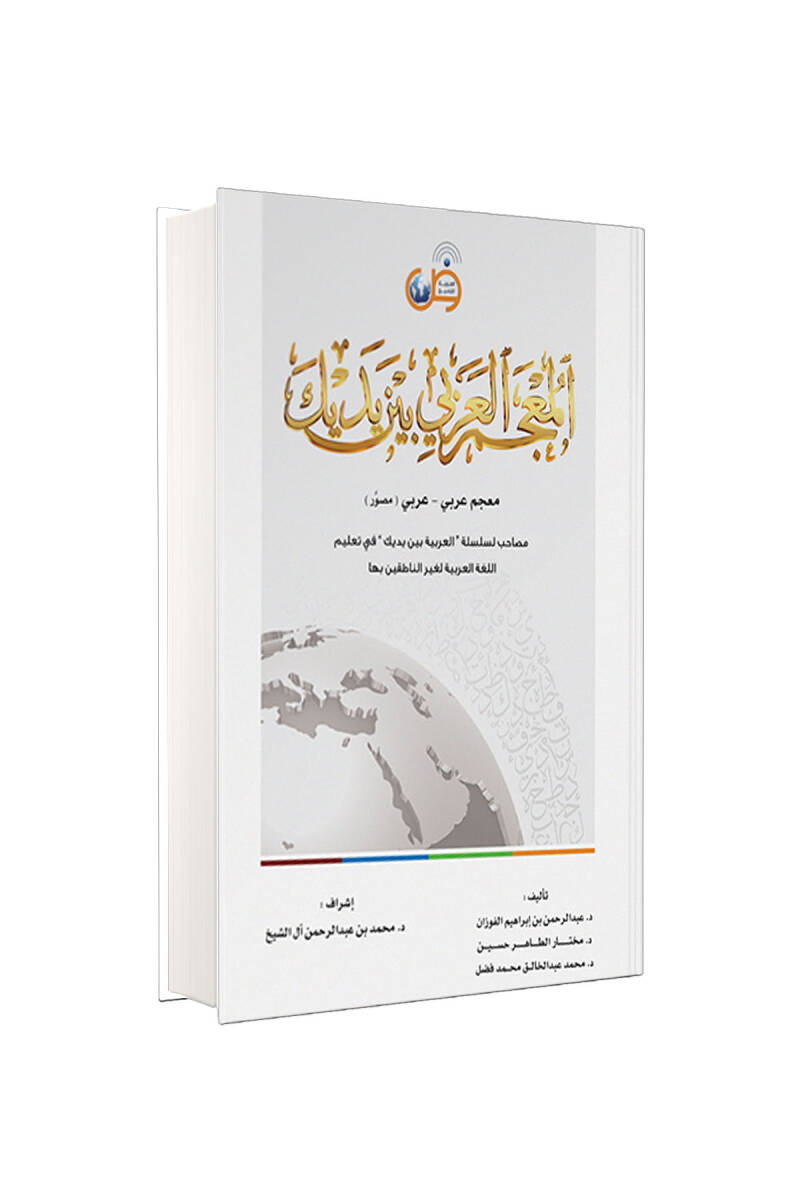 Mucem El Arabiyyetü Beyne Yedeyk Arapçadan Arapçaya Sözlük - 1