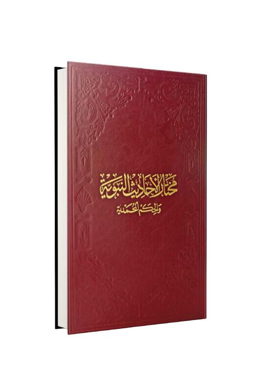 Muhtarul Ehadisin Nebeviyye - Fazilet Neşriyat