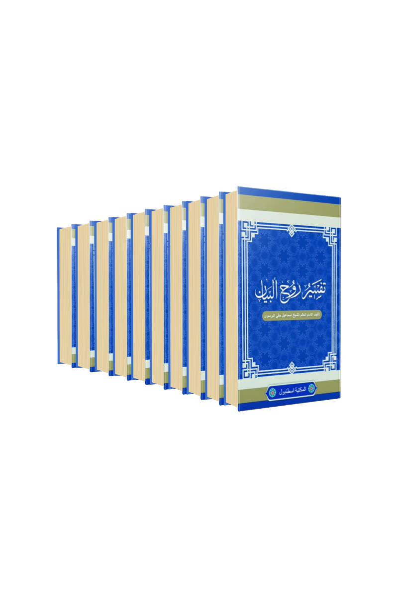 Ruhul Beyan Tefsiri Arapça 10 Cilt Takım - 1