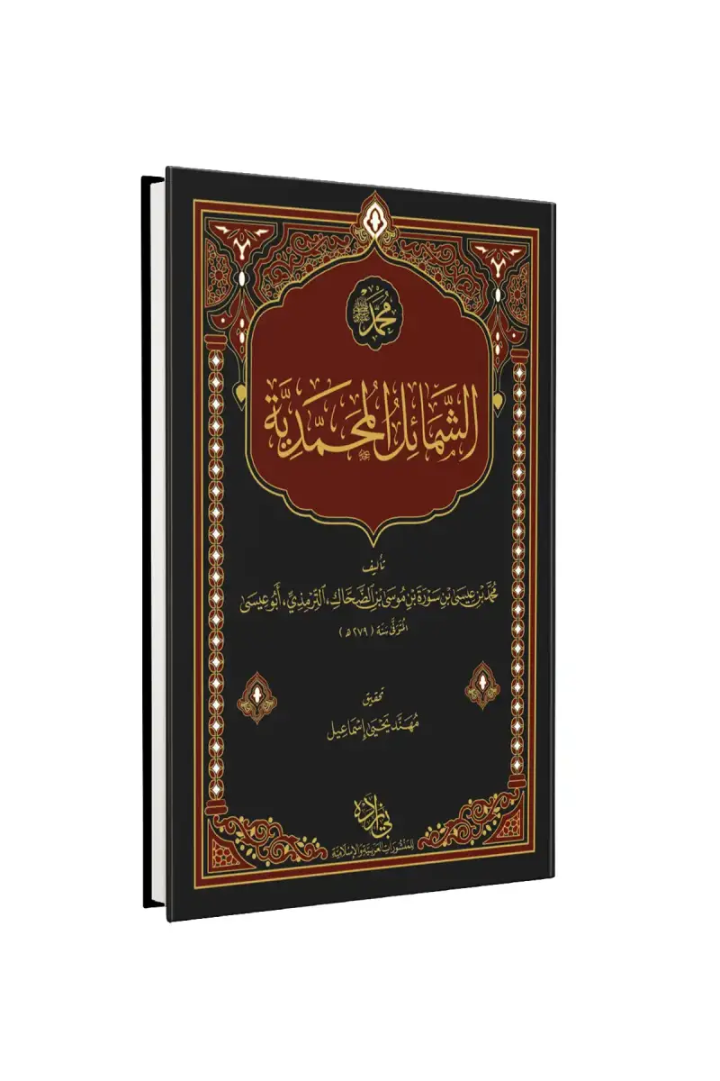 Şemailül Muhammediyye Arapça - 1