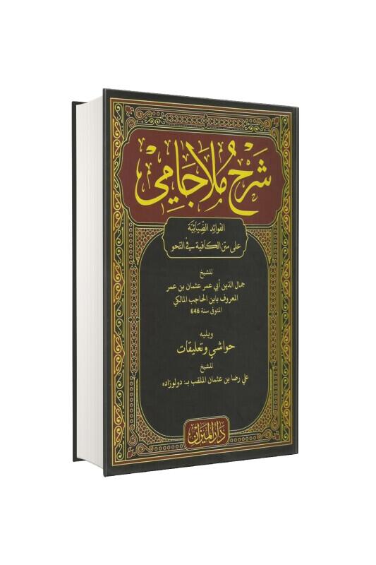 Şerhü Molla Cami Arapça - Darul Mizan