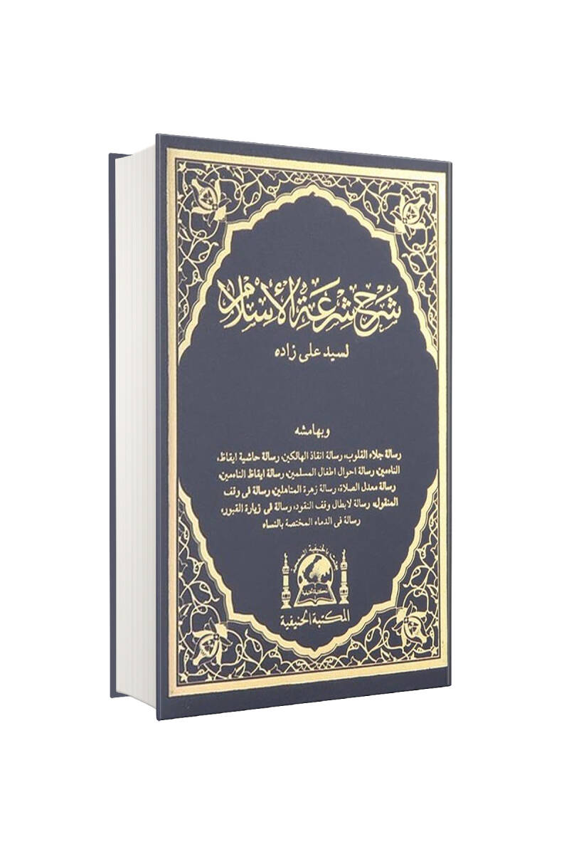 Şerhu Şiratil İslam Arapça - 1