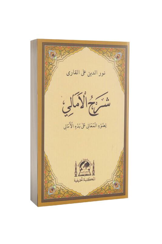 Şerhul Emali Arapça - Hanifiyye Kitabevi