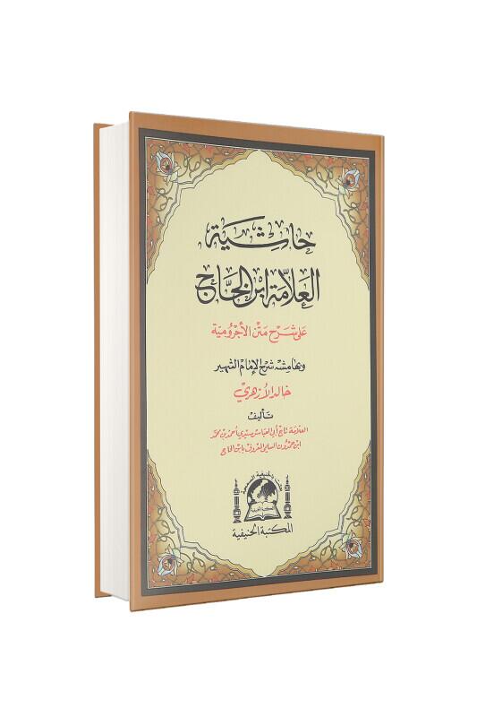 Şerhul İzhar Eyyübi Ve Fethul Esrar Arapça - Hanifiyye Kitabevi