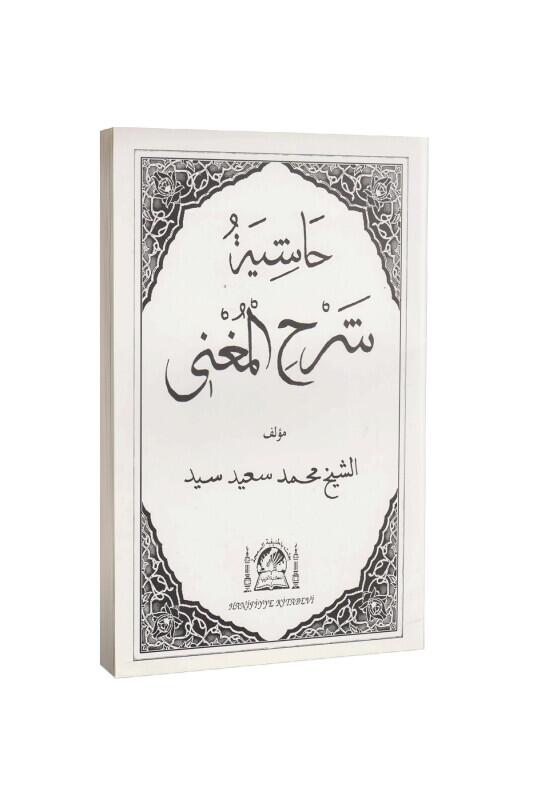 Şerhul Muğni Arapça Eski Dizgi - Hanifiyye Kitabevi