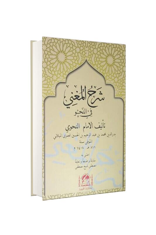 Şerhul Muğni Arapça Yeni Dizgi - Hanifiyye Kitabevi