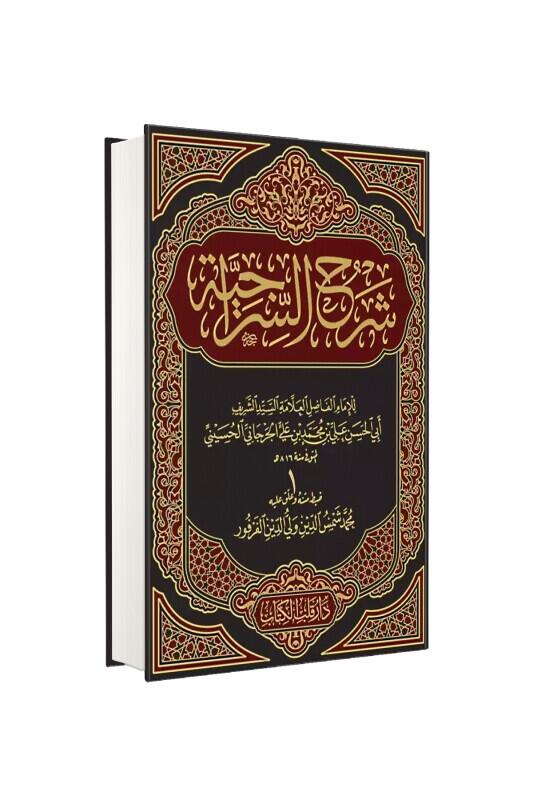 Şerhus Siraciyye Arapça Yeni Dizgi - Kitapkalbi Yayıncılık