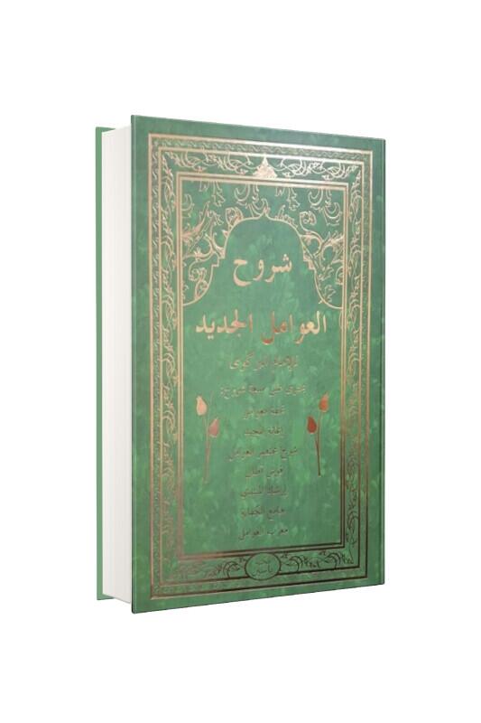 Şuruhul Avamil Arapça - Darul Mizan