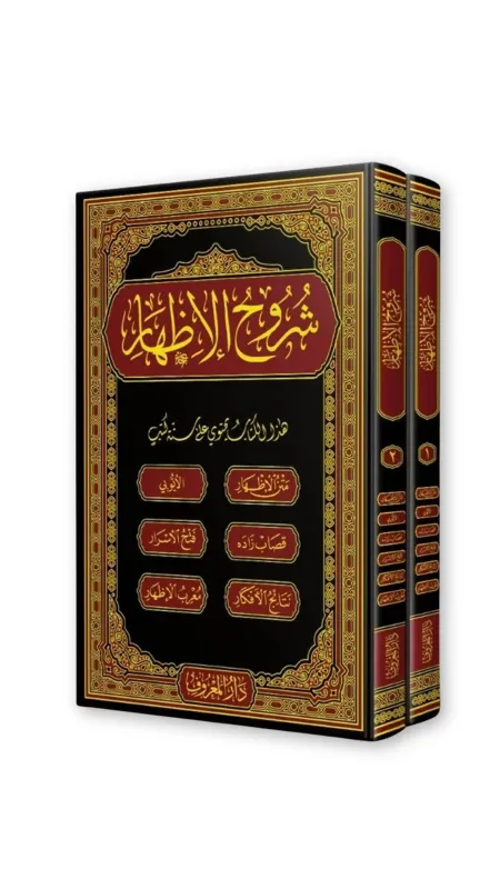 Şuruhul İzhar 2 Cilt Takım Arapça - Maruf Yayınevi