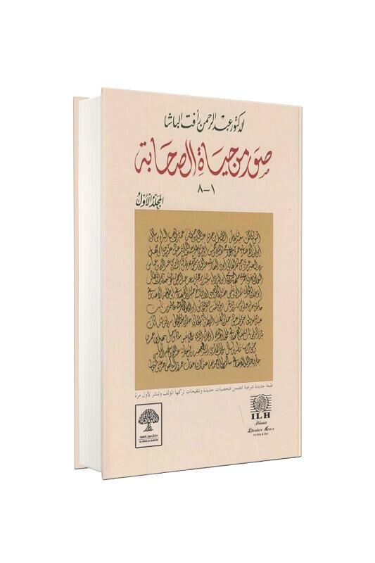Suver Min Hayatüs Sahabe 1 - Mektebetül Darul Edebül İslami