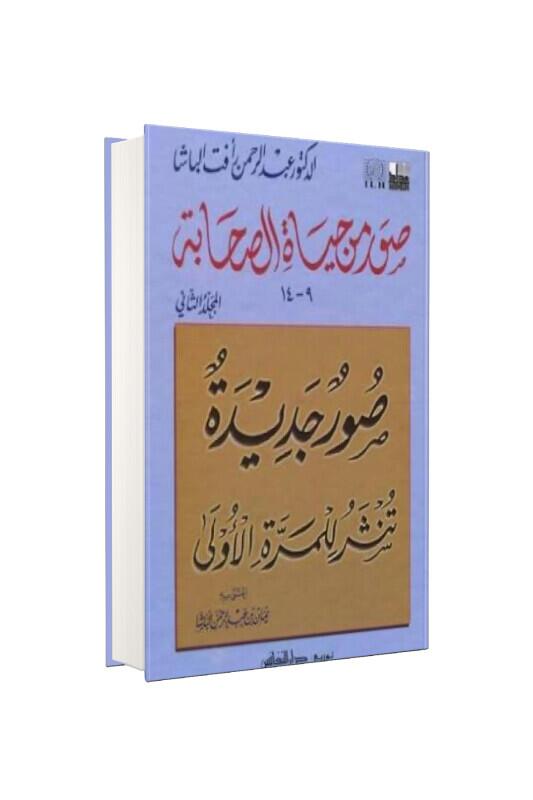 Suver Min Hayatüs Sahabe 2 - Mektebetül Darul Edebül İslami