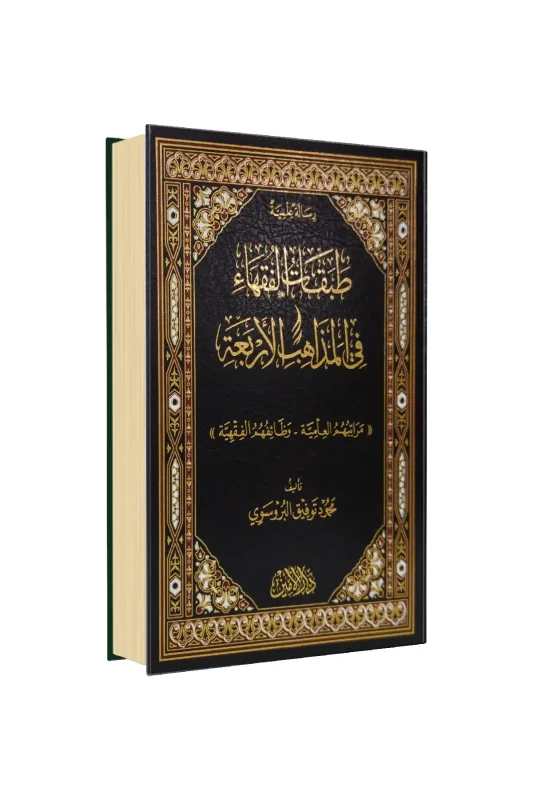 Tabakatül Fukaha Fil Mezahibil Erbea Arapça - Darul Emin