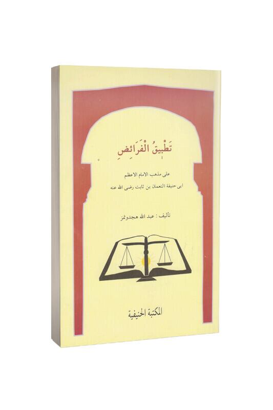 Tatbikul Feraiz Arapça - Hanifiyye Kitabevi