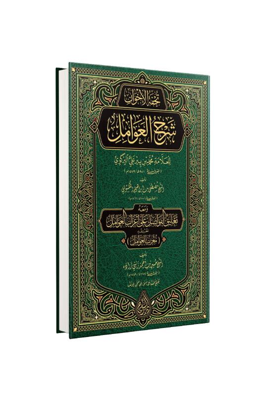 Tuhfetül Avamil Muribül Avamil Arapça Yeni Dizgi - Siraç Yayınevi