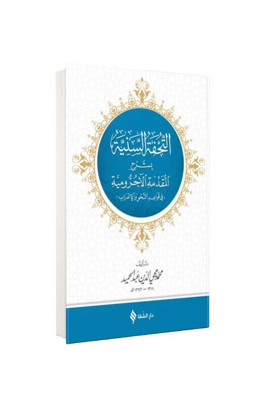 Tuhfetüs Seniyye Arapça - Şifa Yayınevi